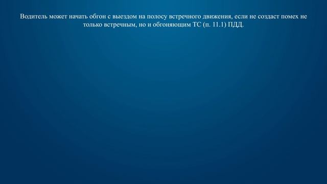 Билет 3 Вопрос 11 - В каком случае водитель может начать обгон, если такой маневр на данном участке
