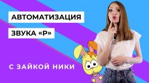 Автоматизация звука Р с зайкой Ники. Занятие с логопедом