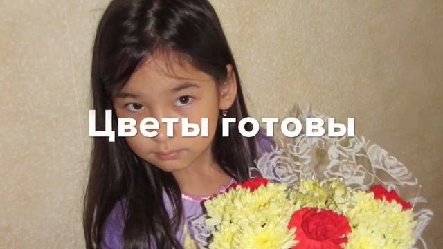 подготовка к Первому сентябрю и собственно 1 сентября!!