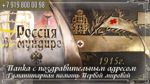 Россия в мундире 251. Папка с поздравительным адресом, 1915г. Гуманитарная помощь первой мировой.