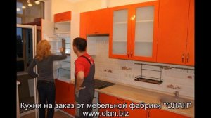 Мебельная фабрика ОЛАН, профессиональная сборка кухонного гарнитура