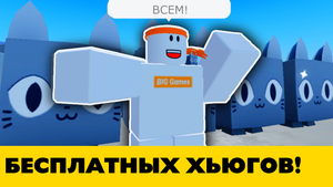 Бесплатные хьюги будут у каждого! - Хьюдж Питомцы Pet Simulator X