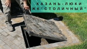 Люки под брусчатку ЖК Столичный Казань