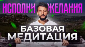 ЭТА индийская практика исполнит любое ваше желание! Научно подтверждено \ Базовая медитация