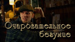 Очаровательное безумие — танцевальный клип (ирландские танцы)