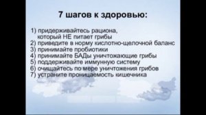 Кандида. Как избавиться (часть 2)? Лоуренс Смит (США)