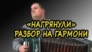 Нагрянули // разбор на гармони