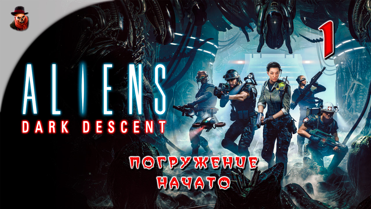 Aliens Dark Descent #1 Погружение начато