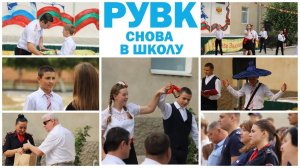 РУВК: снова в школу