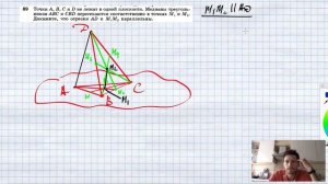 №89. Точки А, В, С и D не лежат в одной плоскости. Медианы треугольников ABC и CBD пересекаются