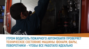 Один день работы водителя пожарного автомобиля