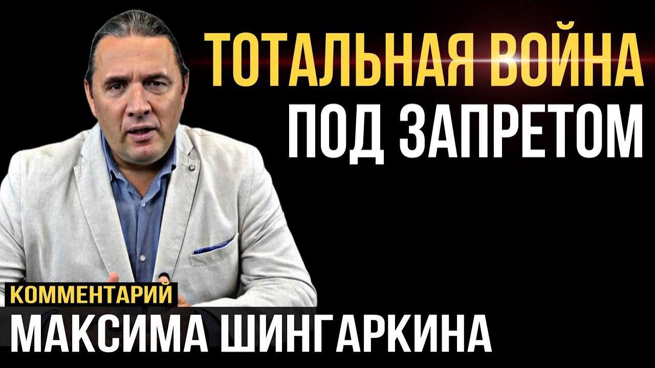 Тотальная война под запретом. Комментарий Максима Шингаркина