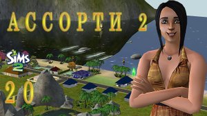 "АССОРТИ 2. КАМИЛЛА" 20 СЕРИЯ "ВОСКРЕСНЫЕ ТОРГИ"