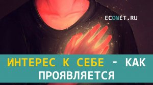 Интерес к себе -как проявляется