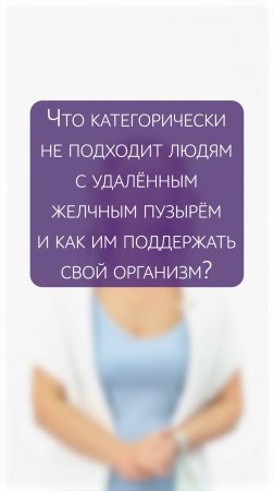 Вопрос эксперту: об удалённом желчном пузыре