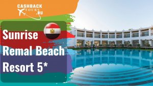 ? Sunrise Remal Beach Resort 5*_Египет.  Цена в описании ↓