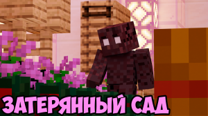 Ищу всякое в затерянном саду | Затерянный сад [1.19.4]