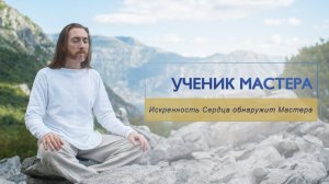 Ученик Мастера / Искренность Сердца обнаружит Мастера