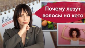 Выпадение волос на кето диете. Причины выпадения. Что делать.