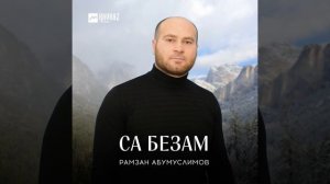 Са безам