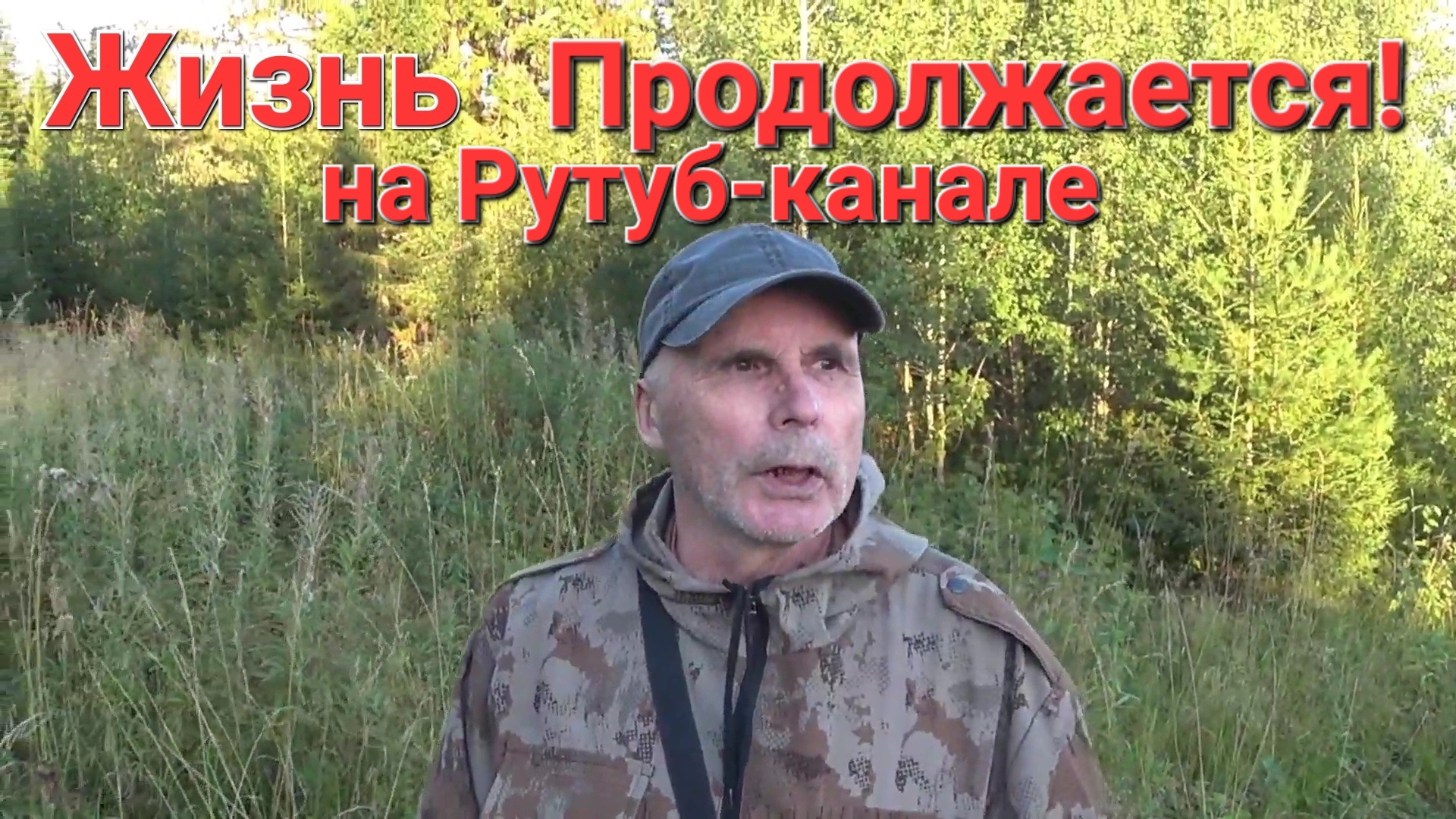 14авг.22г.Жизнь Продолжается на Рутуб-канале ✊️