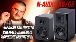 Самые дешёвые студийные мониторы 5" с хорошим звуком - N-AUDIO X5 и N-AUDIO G5