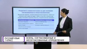 Русский язык. 7 класс. Осень. Согласованные и несогласованные определения /28.12.2020/