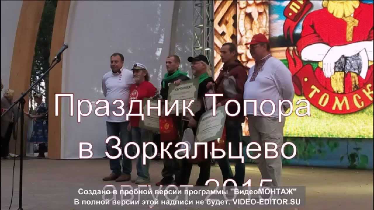 Праздник Топора в Зоркальцево 2015