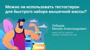 Можно ли использовать тестостерон для быстрого набора мышечной массы?