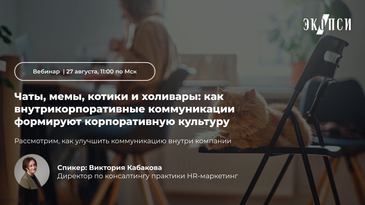 Чаты, мемы, котики и холивары: как внутрикорпоративные коммуникации формируют корпоративную культуру