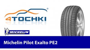 Обзор шины Michelin Pilot Exalto PE2 - 4 точки. Шины и диски 4точки - Wheels & Tyres 4tochki