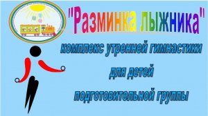 Разминка лыжника комплекс утренней гимнастики для детей подготовительной группы