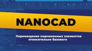 Перемещение подчиненных элементов относительно базового в nanoCAD BIM Конструкции