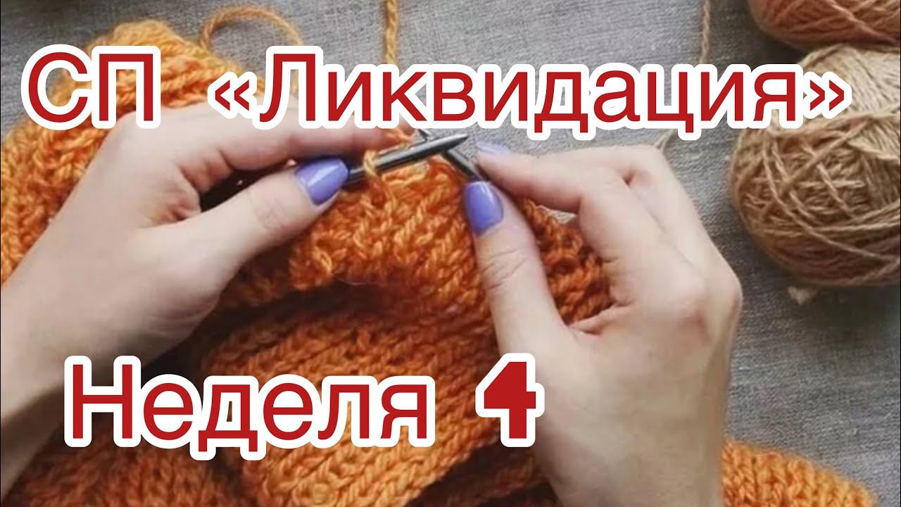 СП "Ликвидация" Отчет по 3 неделе "Теплые ножки. Теплые ручки", планы на 4 неделю "Детский мир"