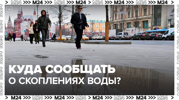 Москвичам рассказали, куда следует сообщать о скоплениях воды в городе - Москва 24