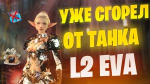 СЛИШКОМ ДОРОГОЙ КЛАСС в Lineage 2 Project EVA / Новый Танк