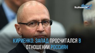 Кириенко: Запад просчитался в отношении россиян — они не отвернулись от Путина