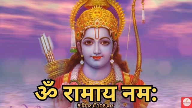 ￼￼Om Ramaya Namah 108 Times in 5 Minutes : Shri Ram Mantra Chanting Fast #ram #rammantra #shriram