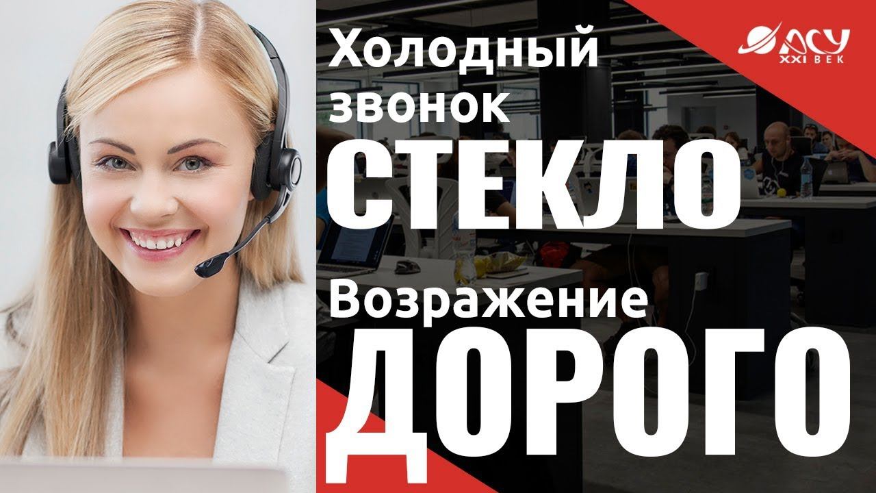 Работа с возражениями "Дорого" и "Занят". Реальные холодные звонки "АСУ XXI Век". Стекло, зеркала.