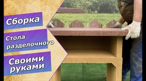 Сборка стола разделочного! Самый удобный стол для летней кухни от Барбекю-Центр!