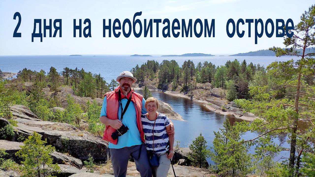 2 счастливых дня на необитаемом острове  |  2 days on Honkasalo Island, Karelia