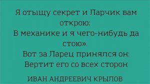 Поучительная басня "Ларчик" Иван Андреевич Крылов Слушать онлайн и запоминать!