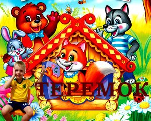 Русские народные сказки. Теремок. Устюшины сказки.