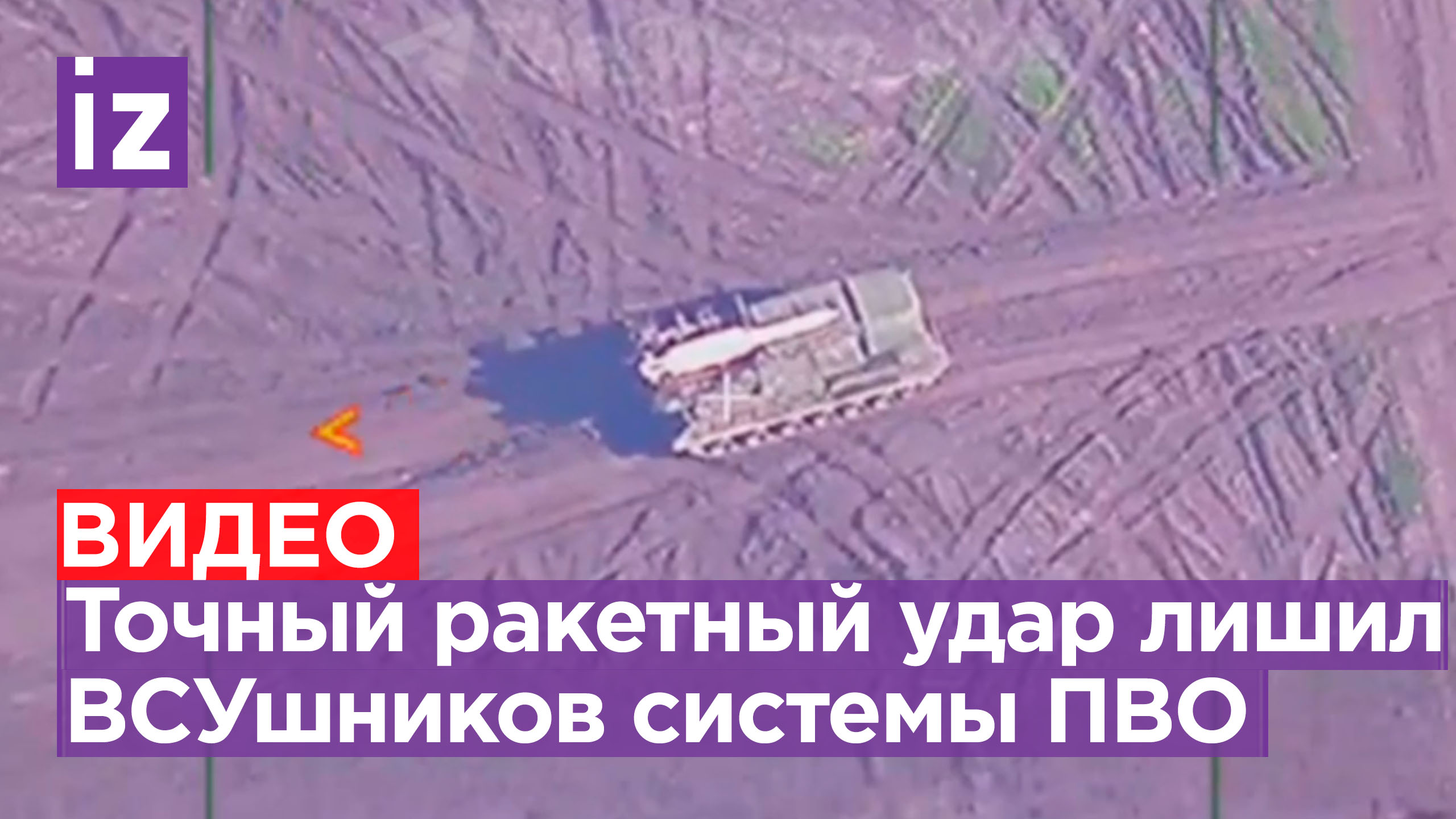 Ракетная атака разнесла пусковую установку ПВО «Бук-М1» националистов под Херсоном