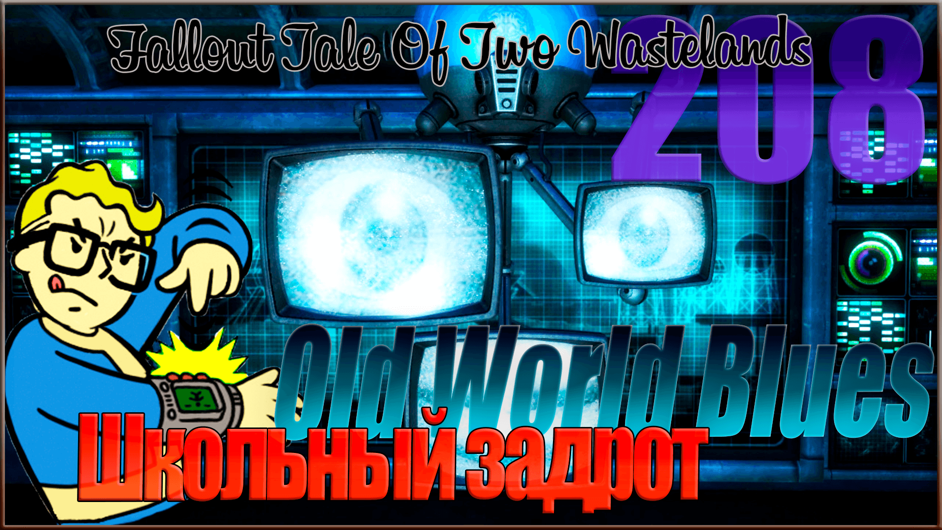 ☢ Fallout Tale of Two Wastelands ☢ Стрим #208 Х-8 Школьный задрот / Old World Blues