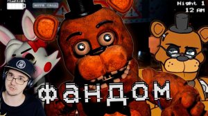 ПУГАЮЩИЙ ФАНДОМ ФНАФА ► Пять Ночей с Фредди ( Five Nights at Freddy's ) WonderNope | Реакция