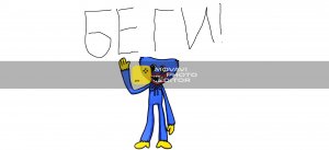 Хагис позади