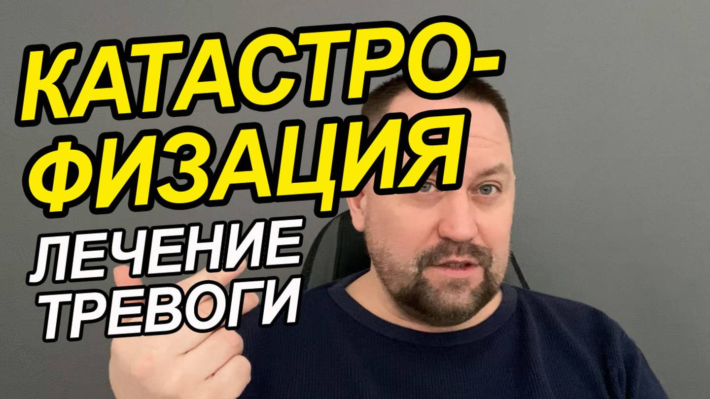 Катастрофизация как избавиться | Выученная беспомощность как избавиться | Катастрофизация смотреть онлайн