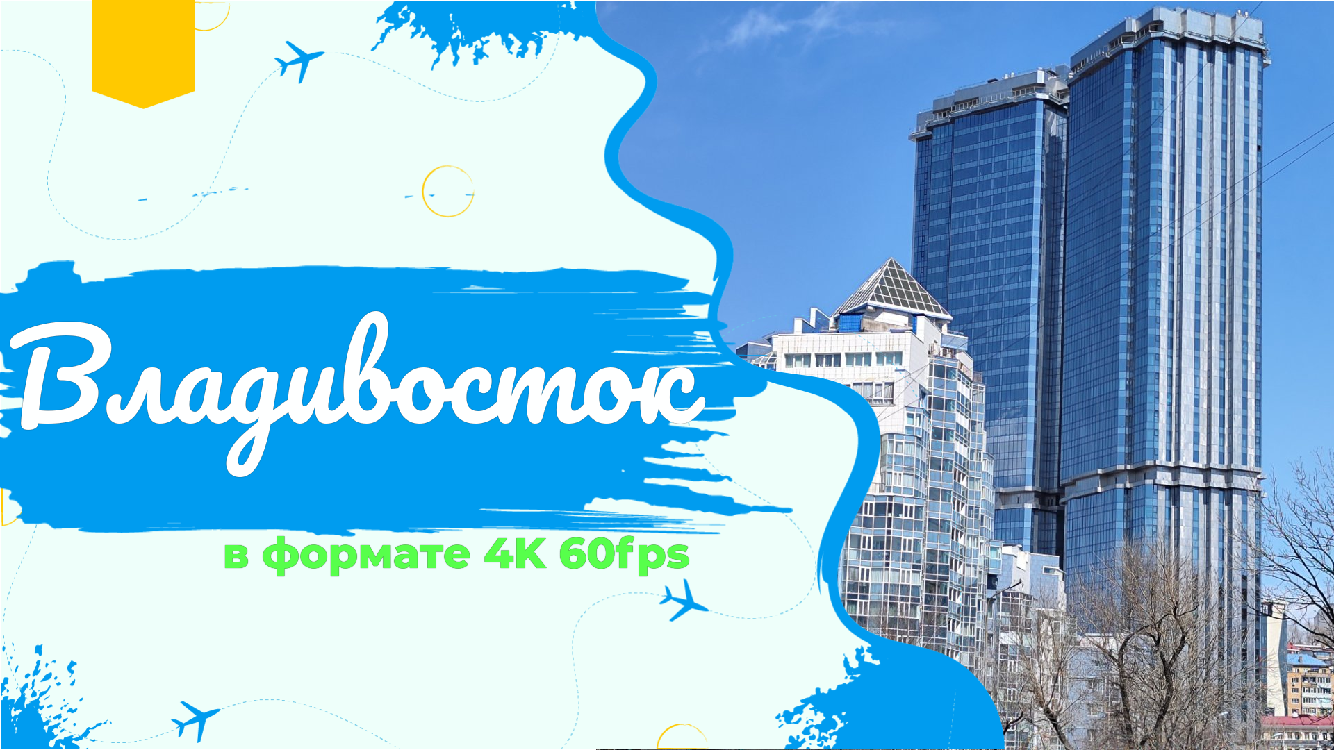 Владивосток март 2024, район Эгершельд