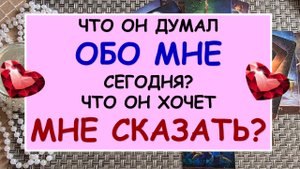 ? ЧТО ОН ДУМАЛ ОБО МНЕ СЕГОДНЯ? ЧТО ОН ХОЧЕТ МНЕ СКАЗАТЬ? ?